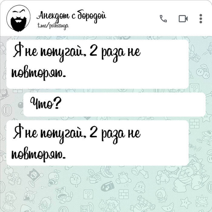 Я не попугай, 2 раза не повторяю