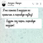 Я же хотела в подарок норковую шубку