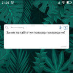 Зачем на таблетке полоска посередине?