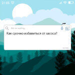 Как срочно избавиться от засоса