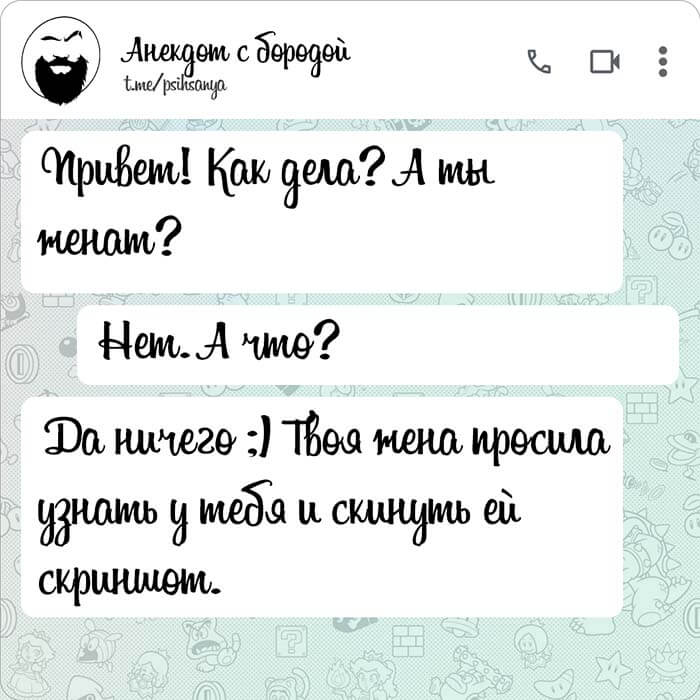А ты женат