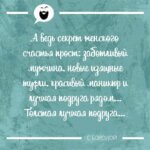 А ведь секрет женского счастья прост
