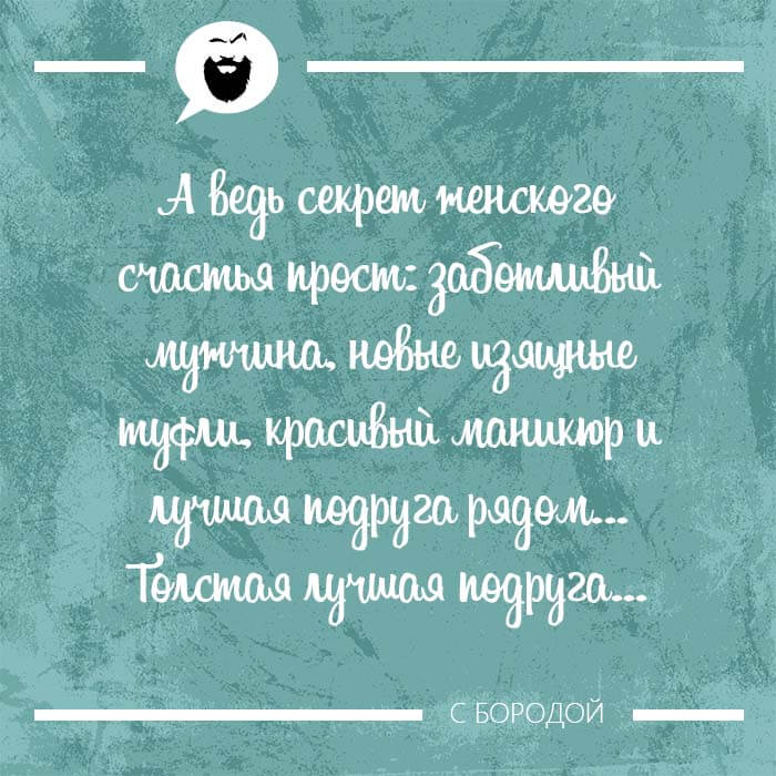 А ведь секрет женского счастья прост