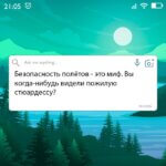 Безопасность полётов - это миф