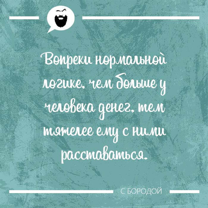 Чем больше денег тем тяжелее с ними расставаться