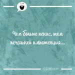 Чем больше пенис, тем печальней импотенция...