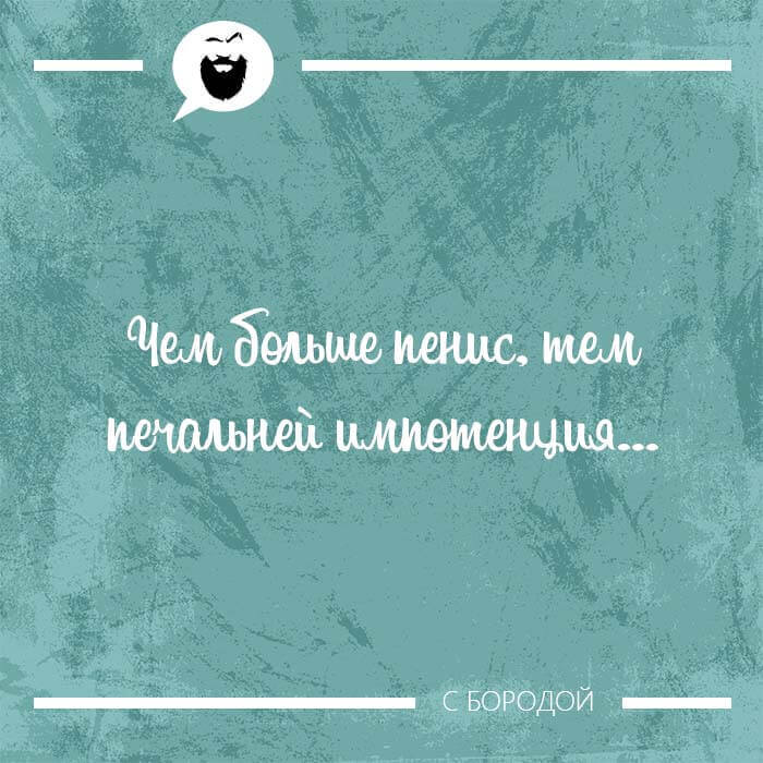 Чем больше пенис, тем печальней импотенция...