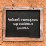 Чтобы тебя считали умным надо притворяться дельфином