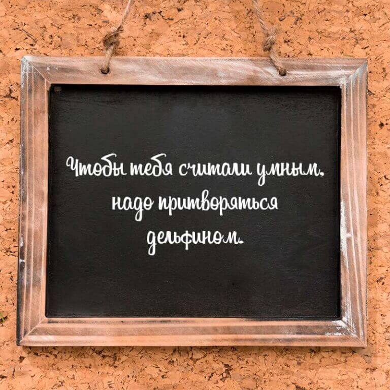 Чтобы тебя считали умным надо притворяться дельфином