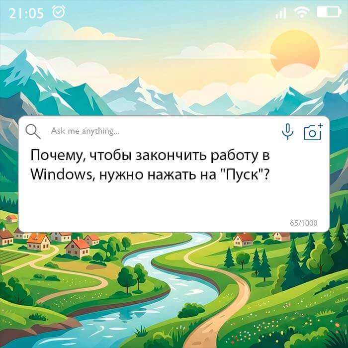 чтобы закончить работу в Windows