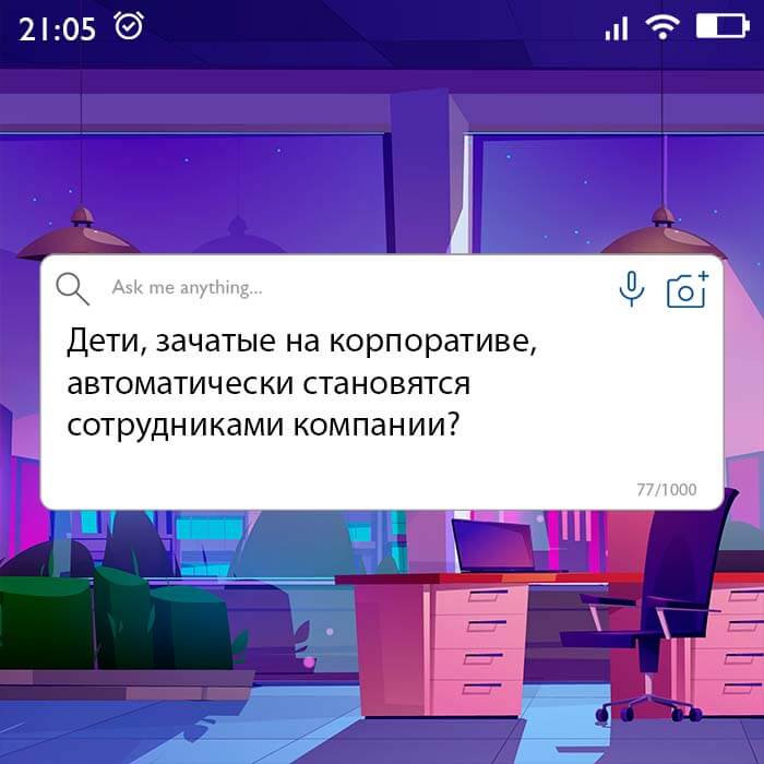Дети зачатые на корпоративе