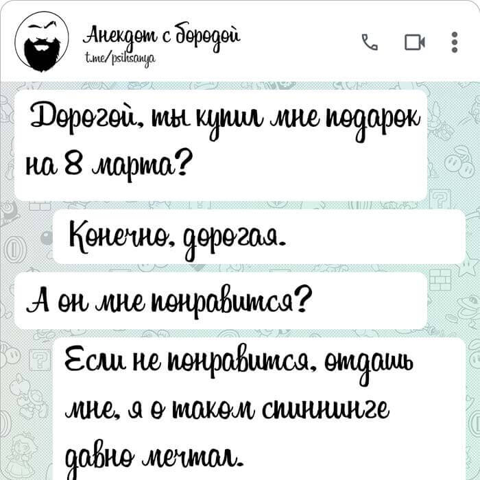 Дорогой ты купил мне подарок на 8 марта