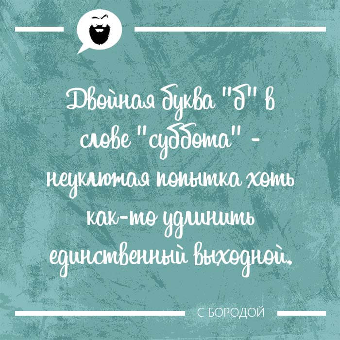 Двойная буква б в слове суббота