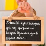 Если твой мужик психует