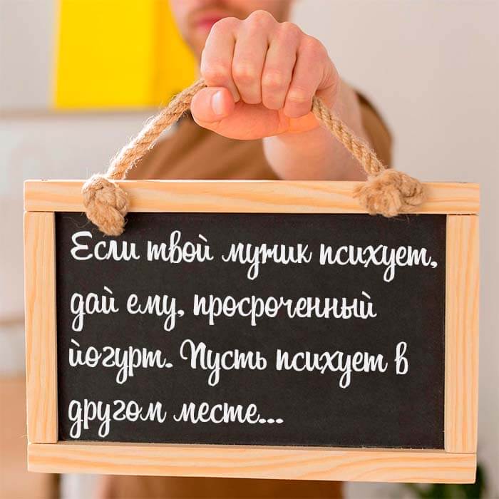 Если твой мужик психует