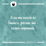 Если ты никого не боишься