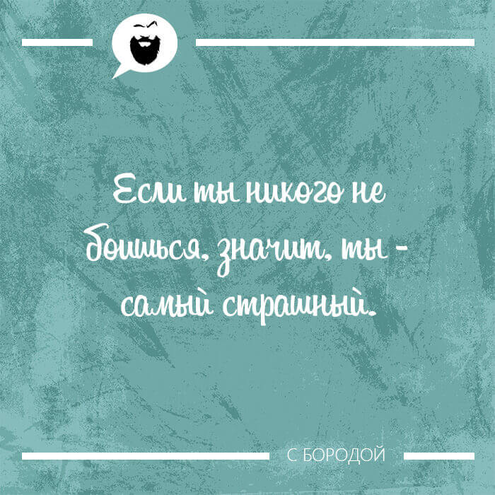 Если ты никого не боишься
