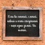 Если вы сильный смелый ловкий и очень сексуальный