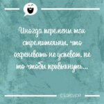 Иногда перемены так стремительны