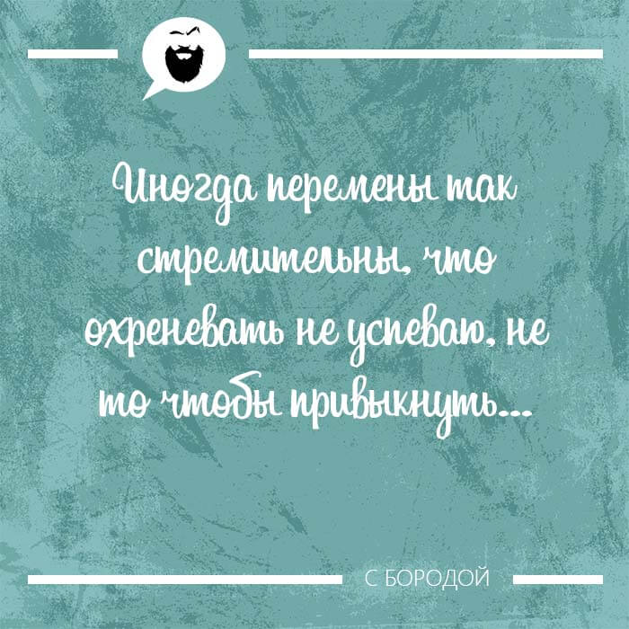 Иногда перемены так стремительны