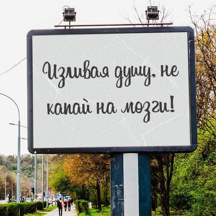 Изливая душу не капай на мозги