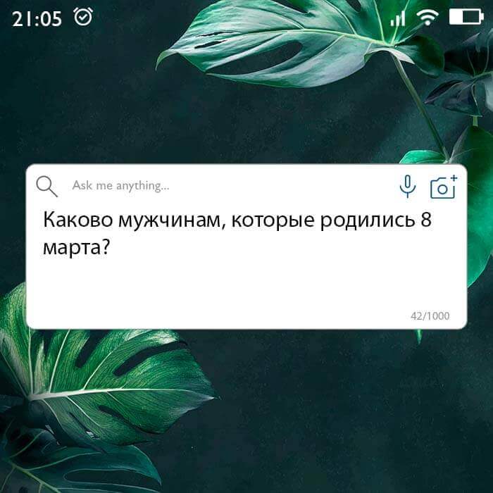 Каково мужчинам которые родились 8 марта