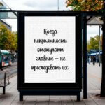 Когда неприятности отступают главное – не преследовать их.