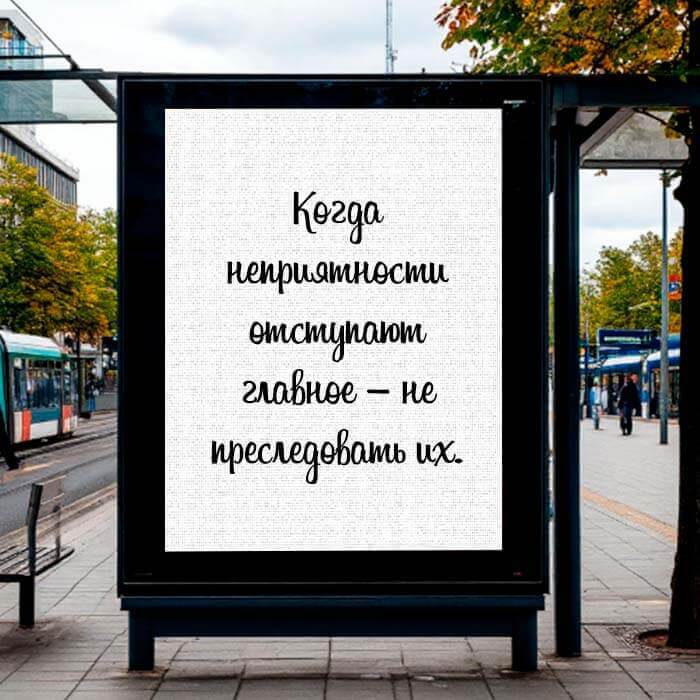 Когда неприятности отступают главное – не преследовать их.