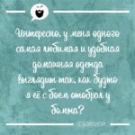 Любимая и удобная домашняя одежда
