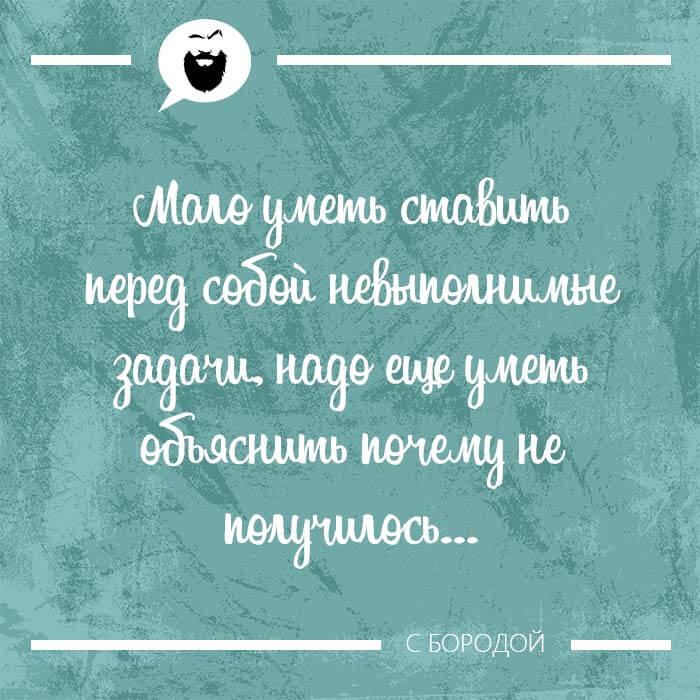 Мало уметь ставить перед собой невыполнимые задачи