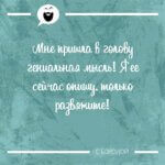 Мне пришла в голову гениальная мысль