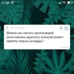 Можно ли считать пропагандой алкоголизма зарплату