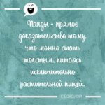можно стать толстым питаясь растительной пищей