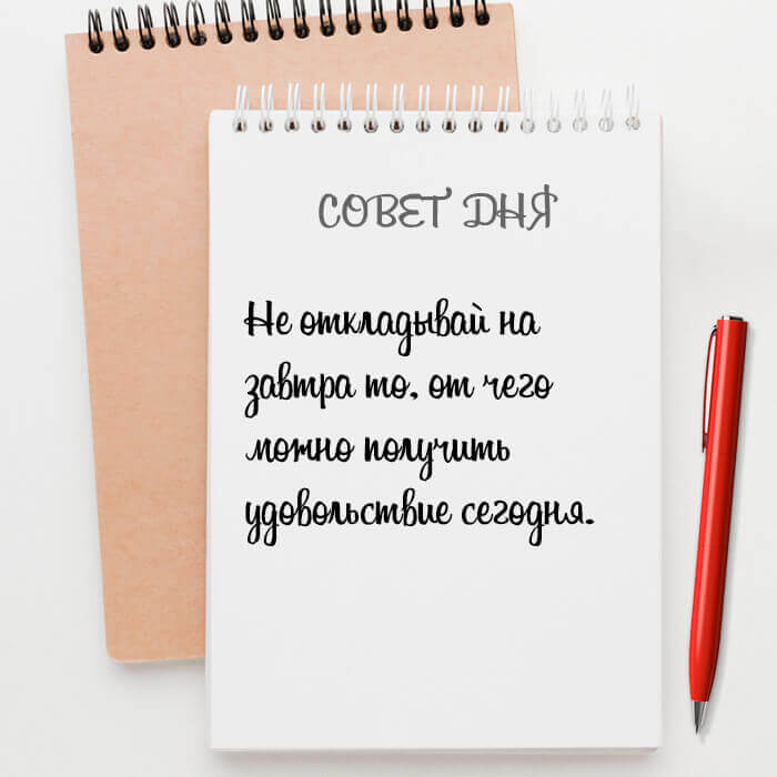 Не откладывай на завтра