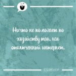 Ничто не помогает по хозяйству так как отключенный интернет