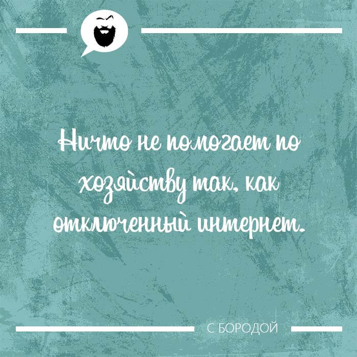 Ничто не помогает по хозяйству так как отключенный интернет