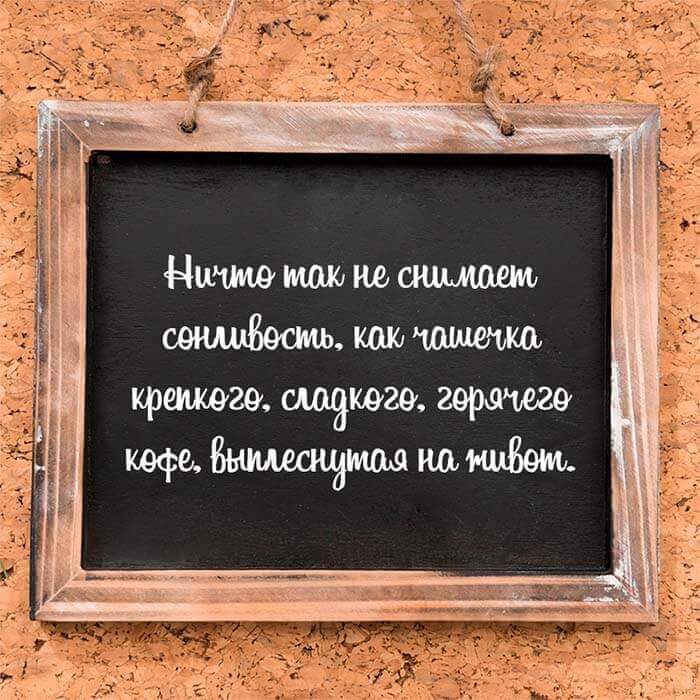 Ничто так не снимает сонливость как чашечка кофе выплеснутая на живот