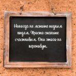 Никогда не мстите подлым людям