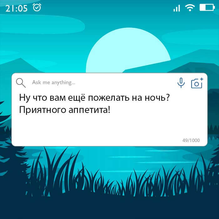 Ну что вам ещё пожелать на ночь