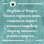Передача богатого жизненного опыта