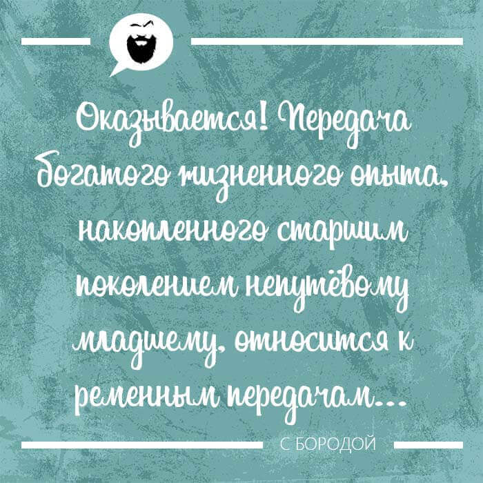 Передача богатого жизненного опыта