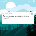 Почему в конце денег остается много месяца?