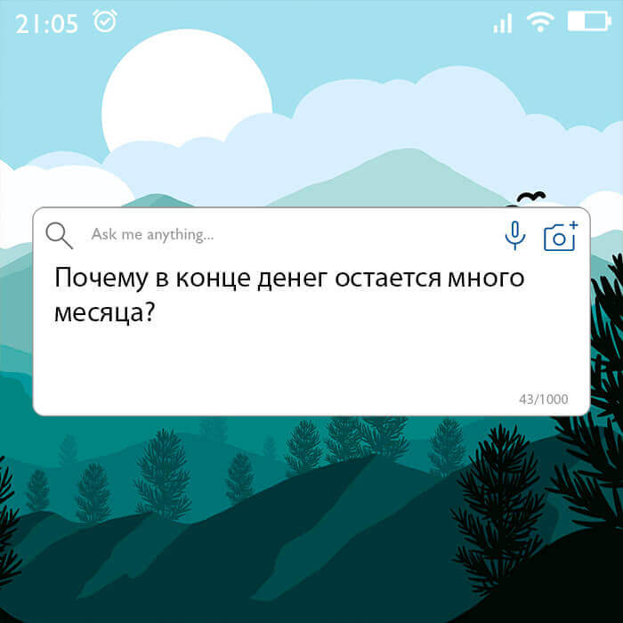 Почему в конце денег остается много месяца?