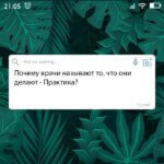 Почему врачи называют то что они делают Практика