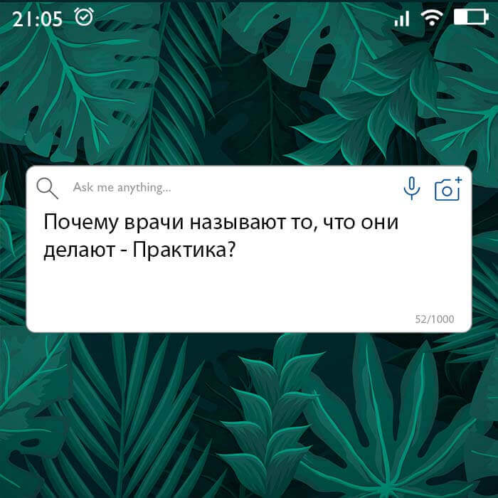 Почему врачи называют то что они делают Практика
