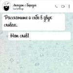 Расскажите о себе в двух словах