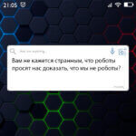роботы просят нас доказать что мы не роботы