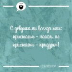 С девушками всегда так