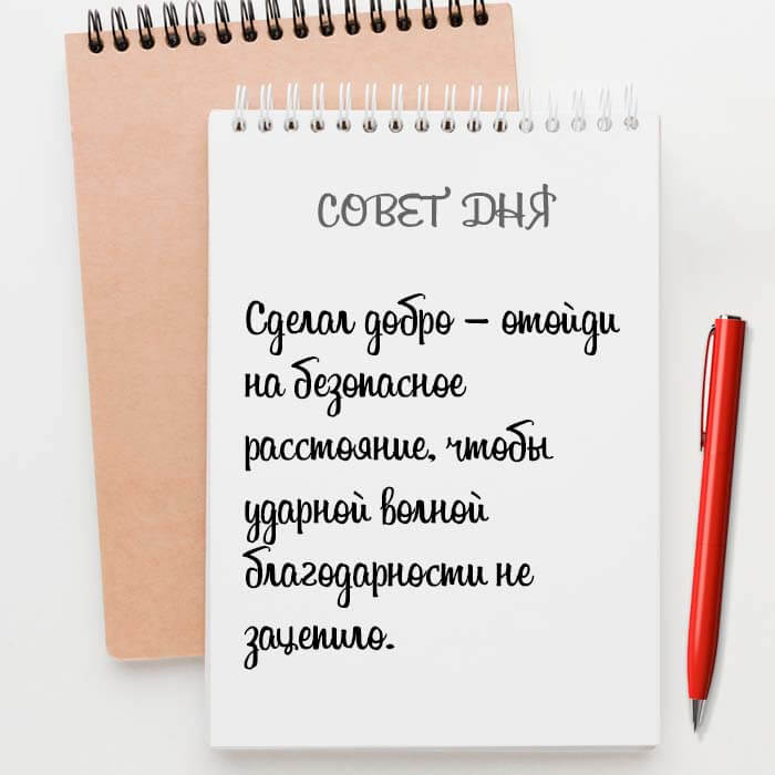 Сделал добро – отойди на безопасное расстояние
