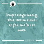 Сегодня никуда не пойду
